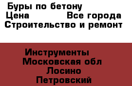 Буры по бетону SDS Plus › Цена ­ 1 000 - Все города Строительство и ремонт » Инструменты   . Московская обл.,Лосино-Петровский г.